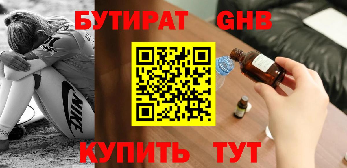 БУТИРАТ жидкий экстази Семилуки