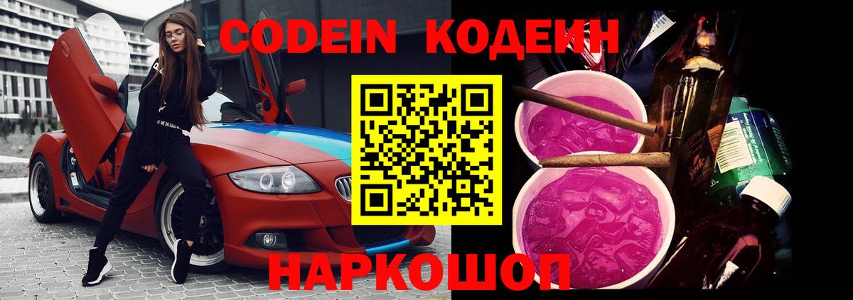 Codein напиток Lean (лин) Семилуки